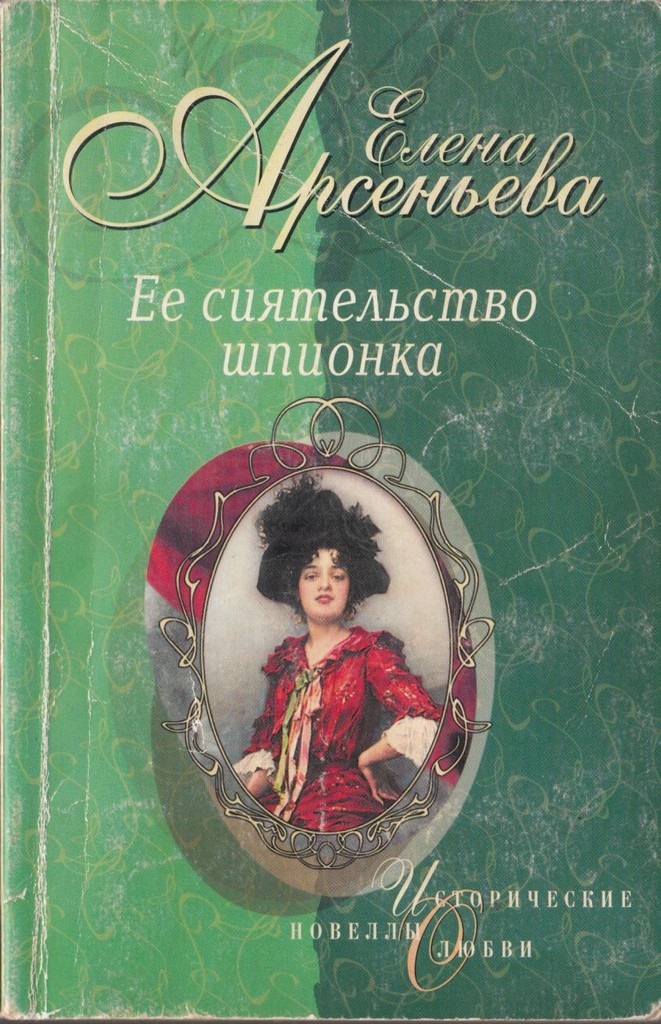 Арсеньева Шпионка