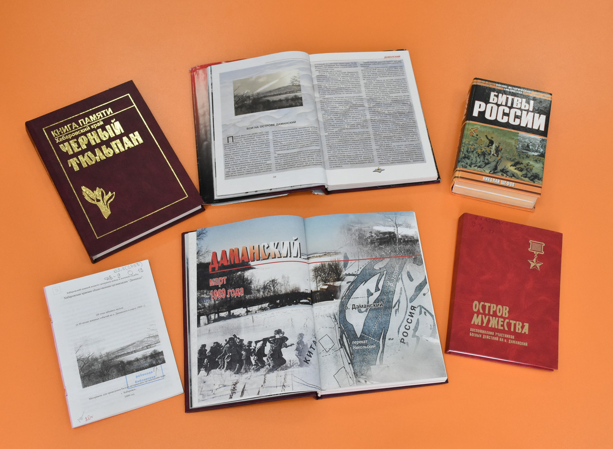 Книги об острове Даманском