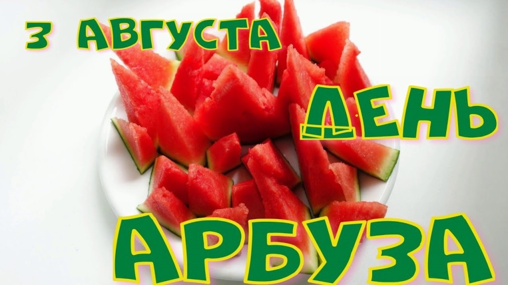 День арбуза