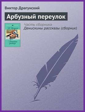 Драгунский В. Арбузный переулок