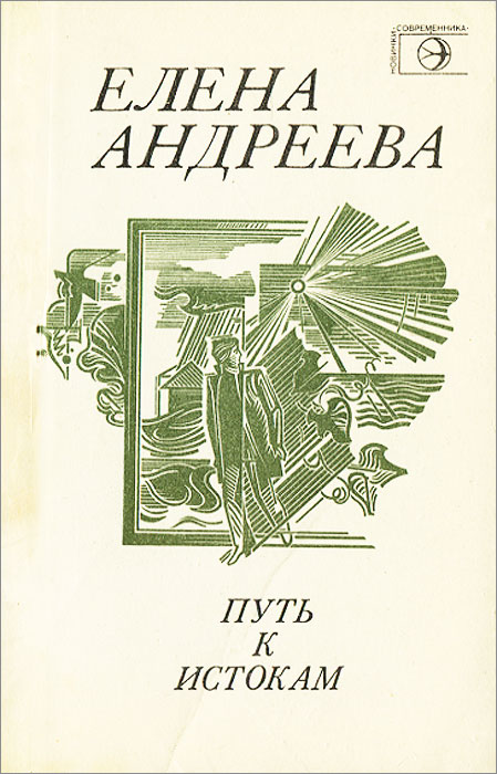 Книга Е. Андреевой