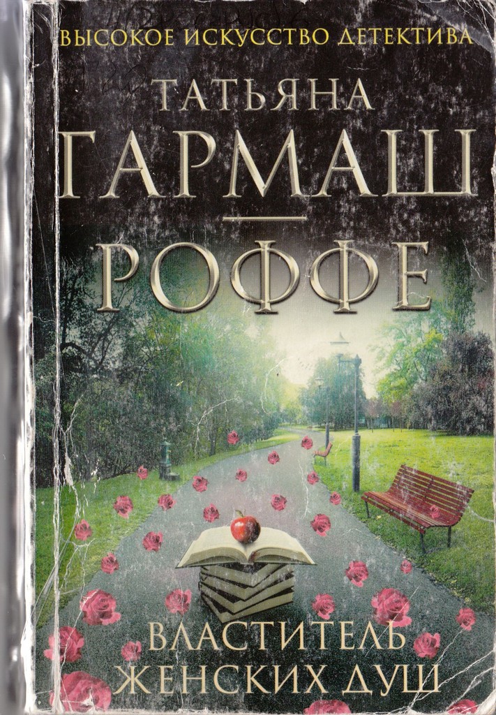 Роффе Властитель