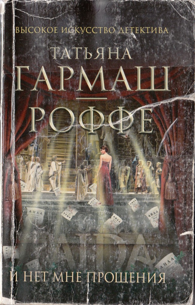 Роффе Нет прощения