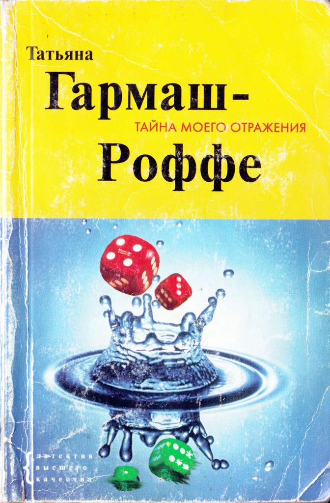 Роффе Тайна отражения