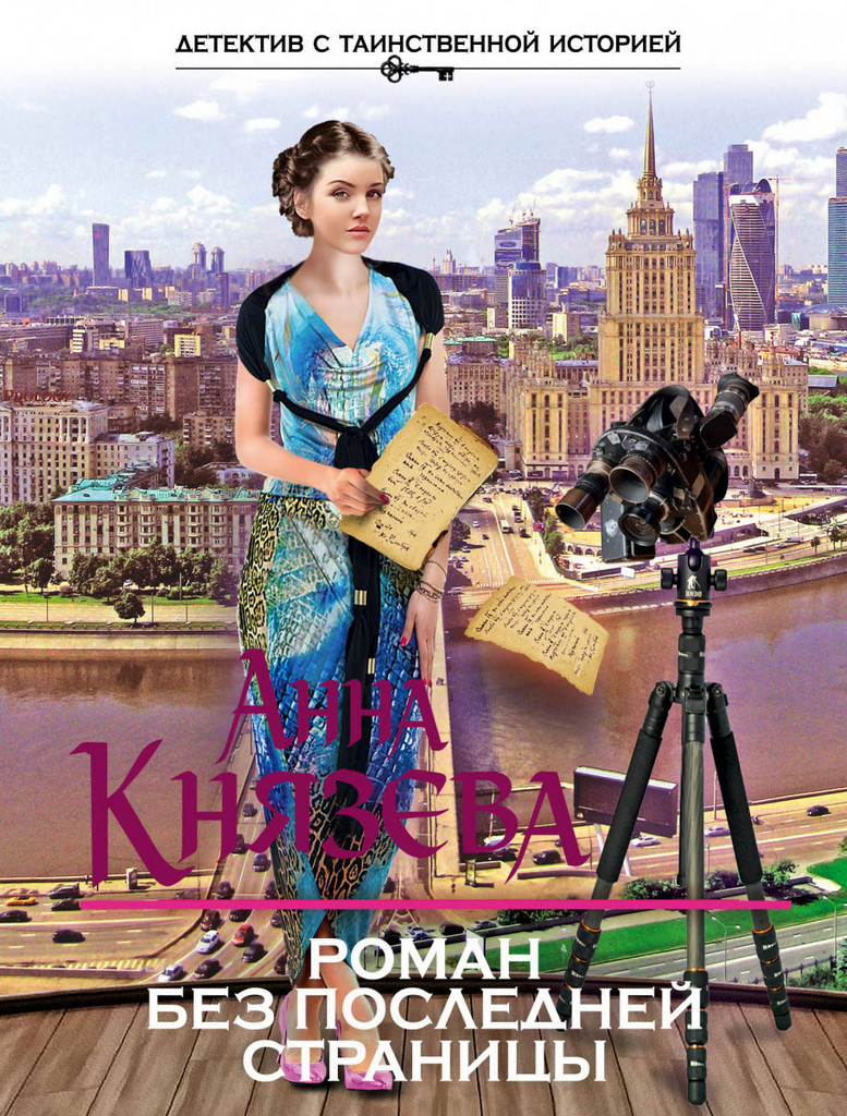 Роман без последней