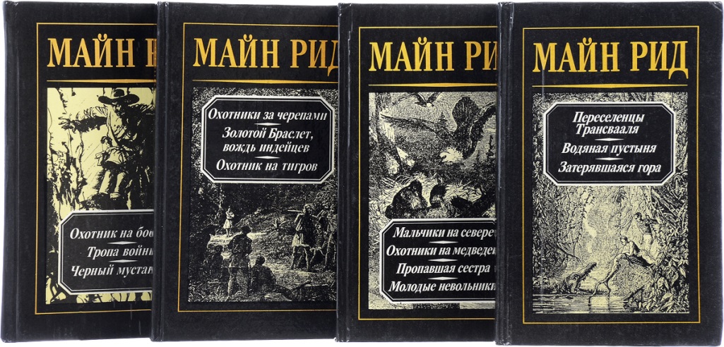 М. Рид Книги