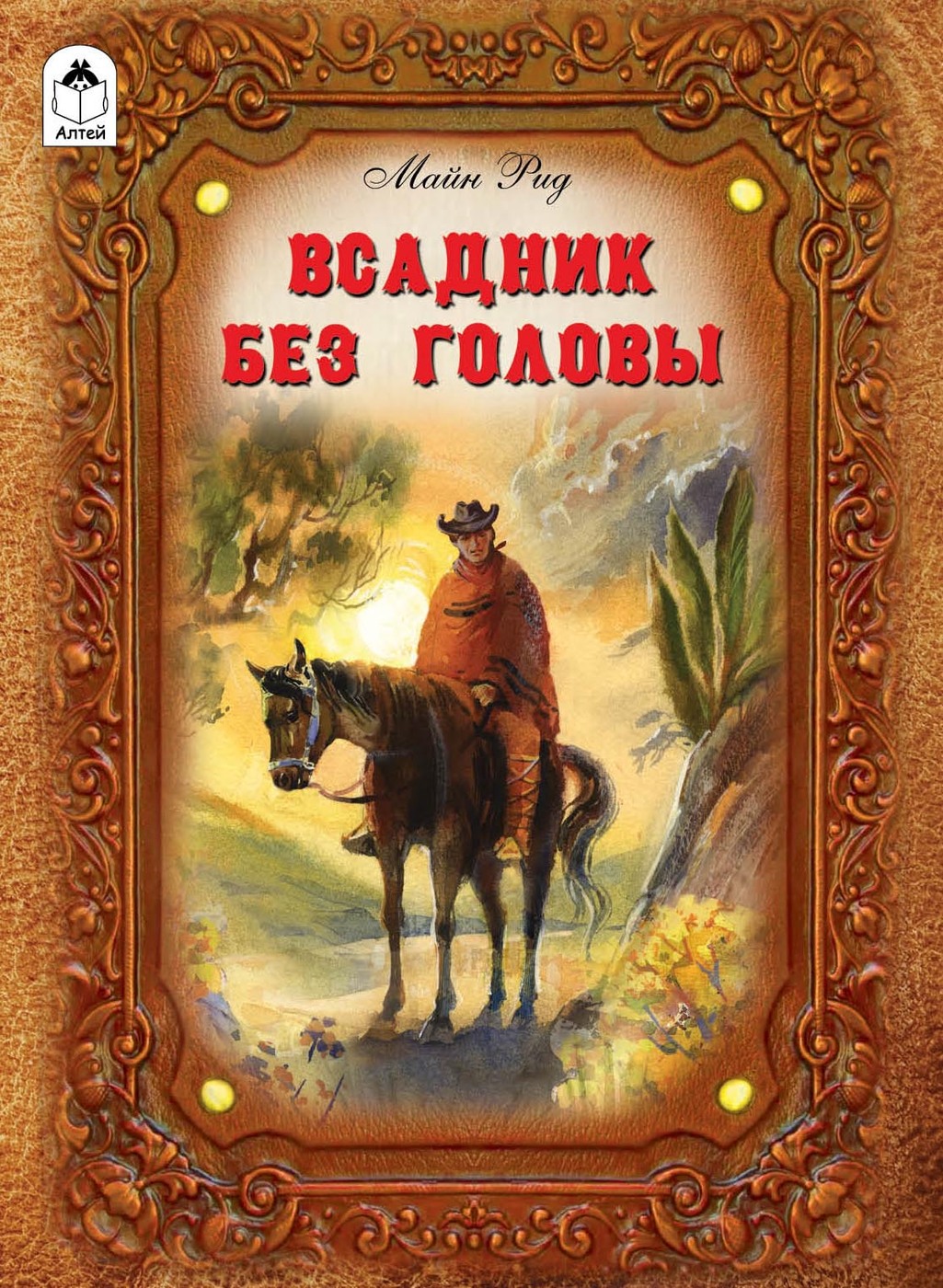 Роман Всадник без головы