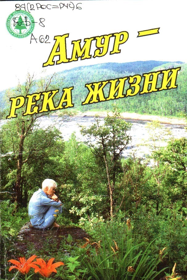 Амур река жизни