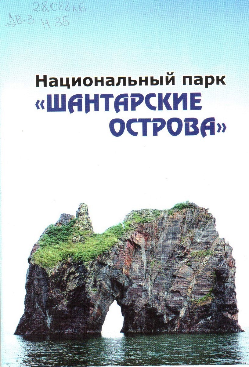 Нац. парк Шантарские острова