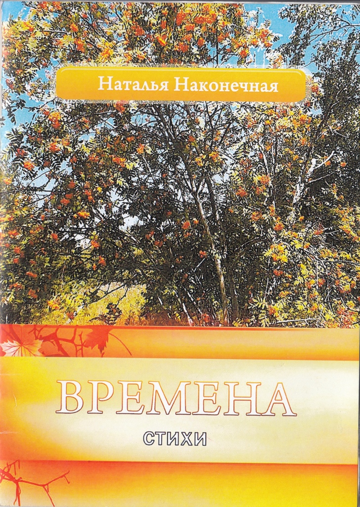 Наконечная Времена