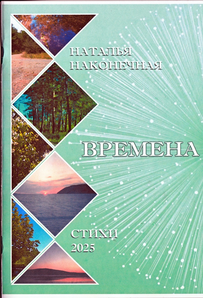 Наконечная Времена 2025