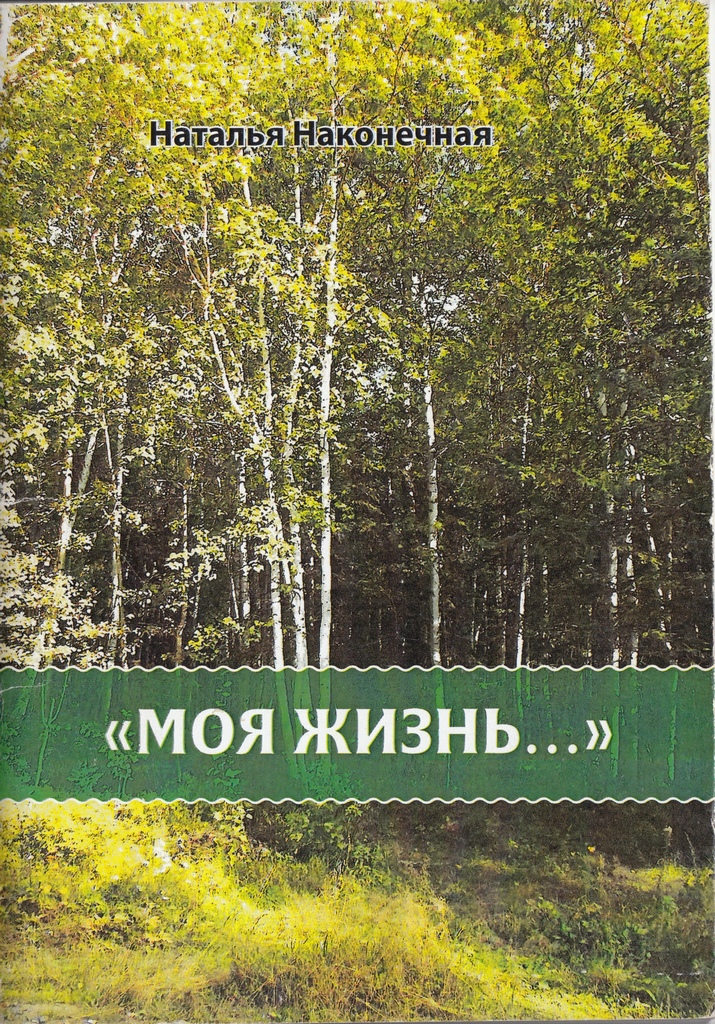 Наконечная Моя Жизнь