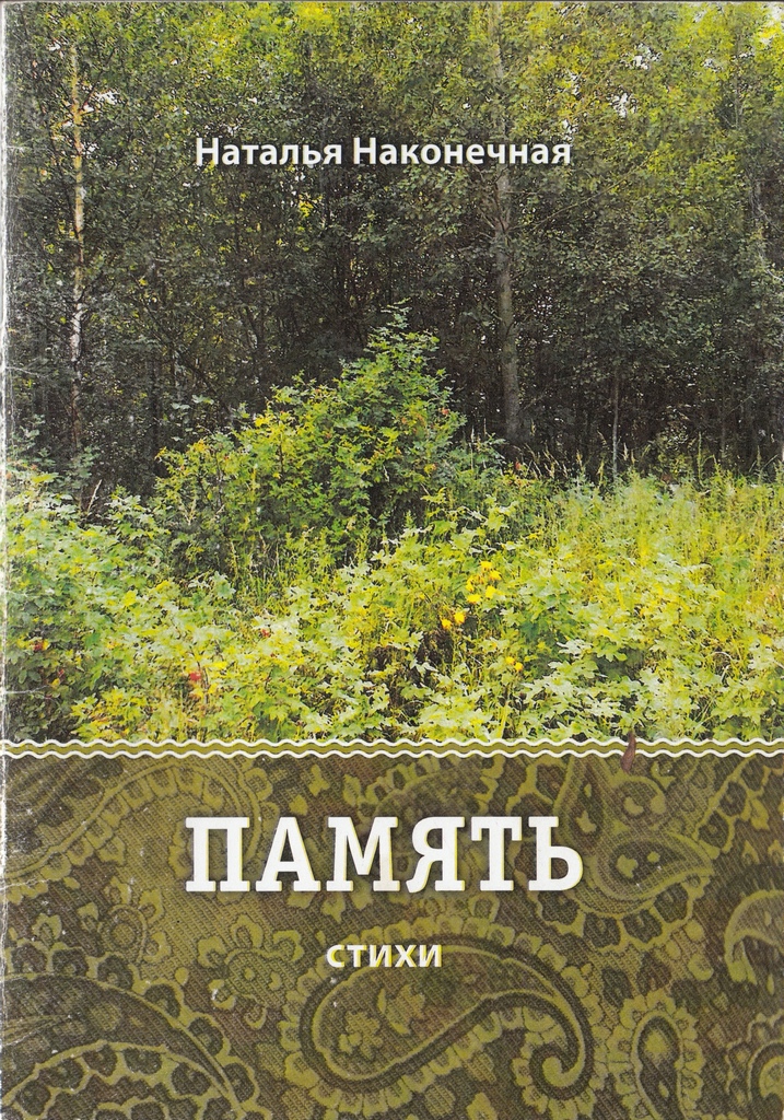 Наконечная Память