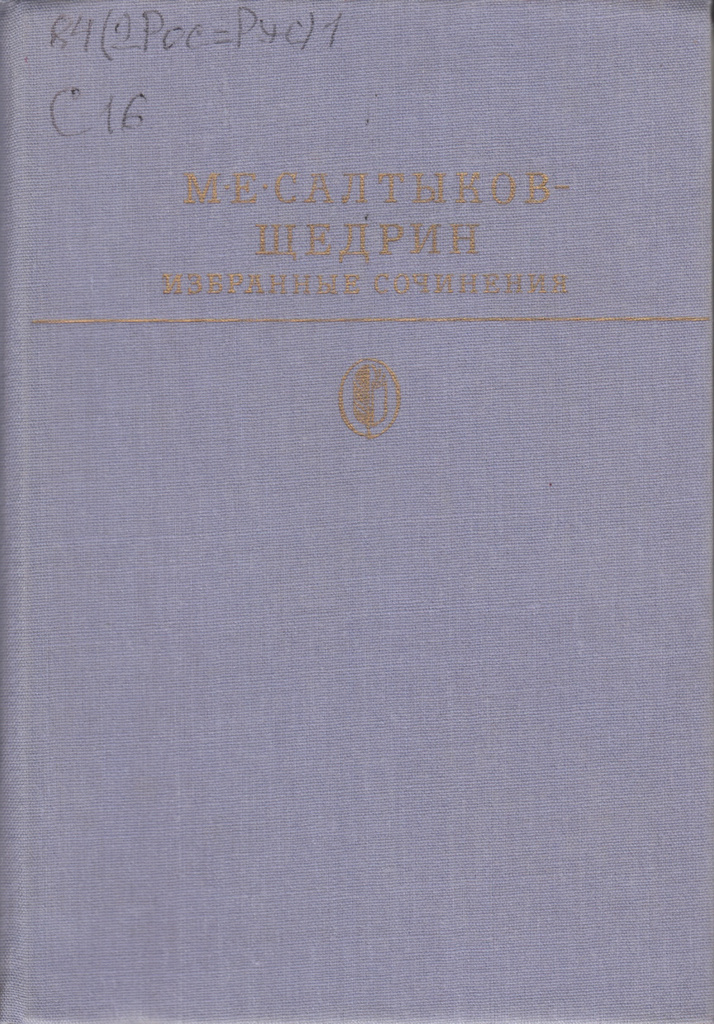 Салтыков Щедрин Избранные