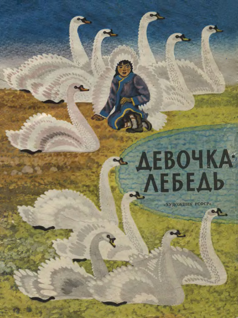Девочка леебедь