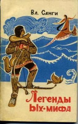 легенды ых мифа
