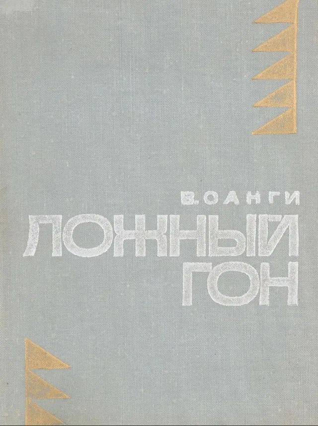 ложный гон