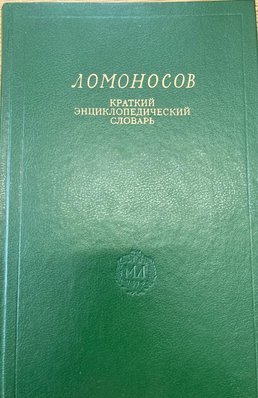 Ломоносов