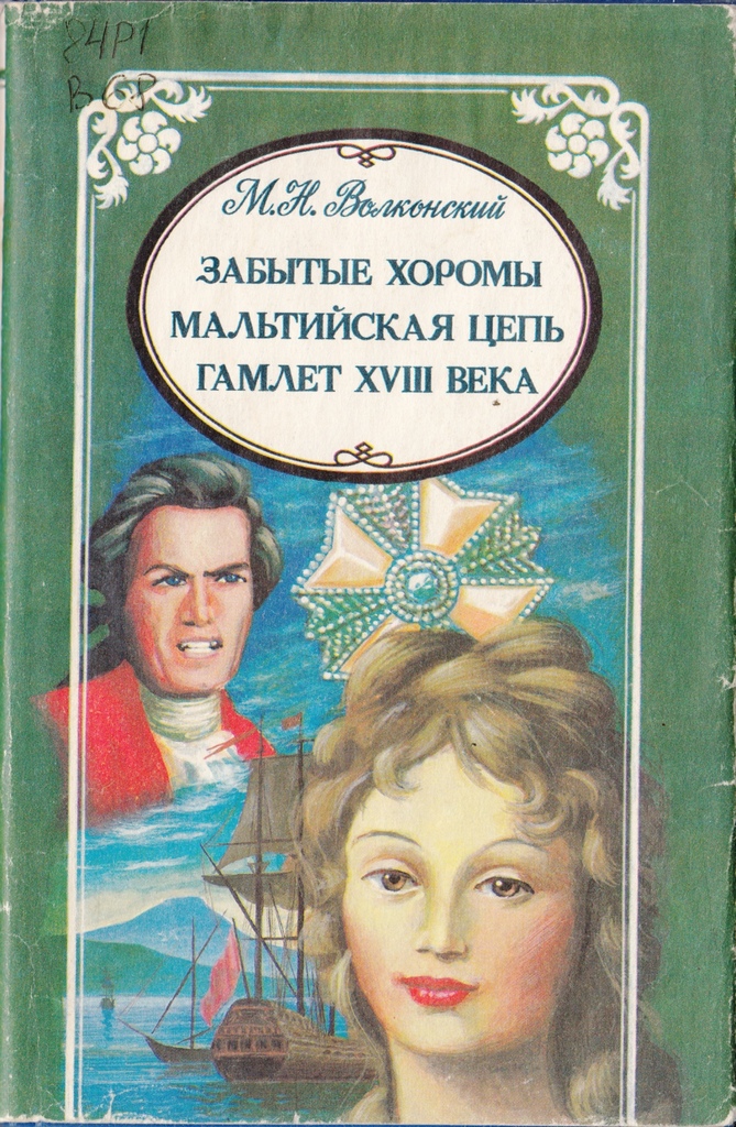 Забытые хоромы
