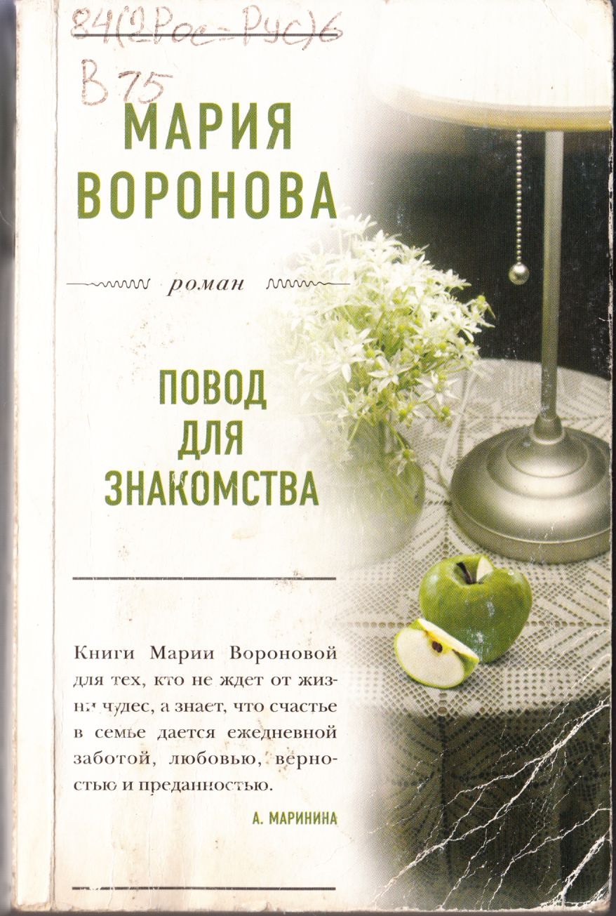 Воронова Повод