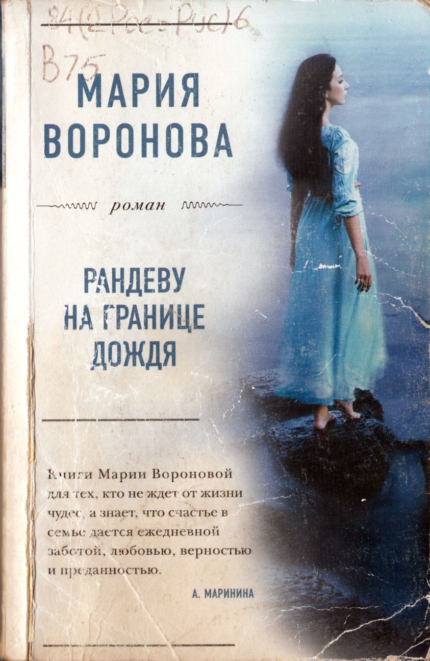 Воронова Рандеву
