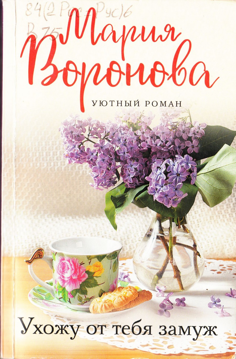 Воронова Ухожу от тебя