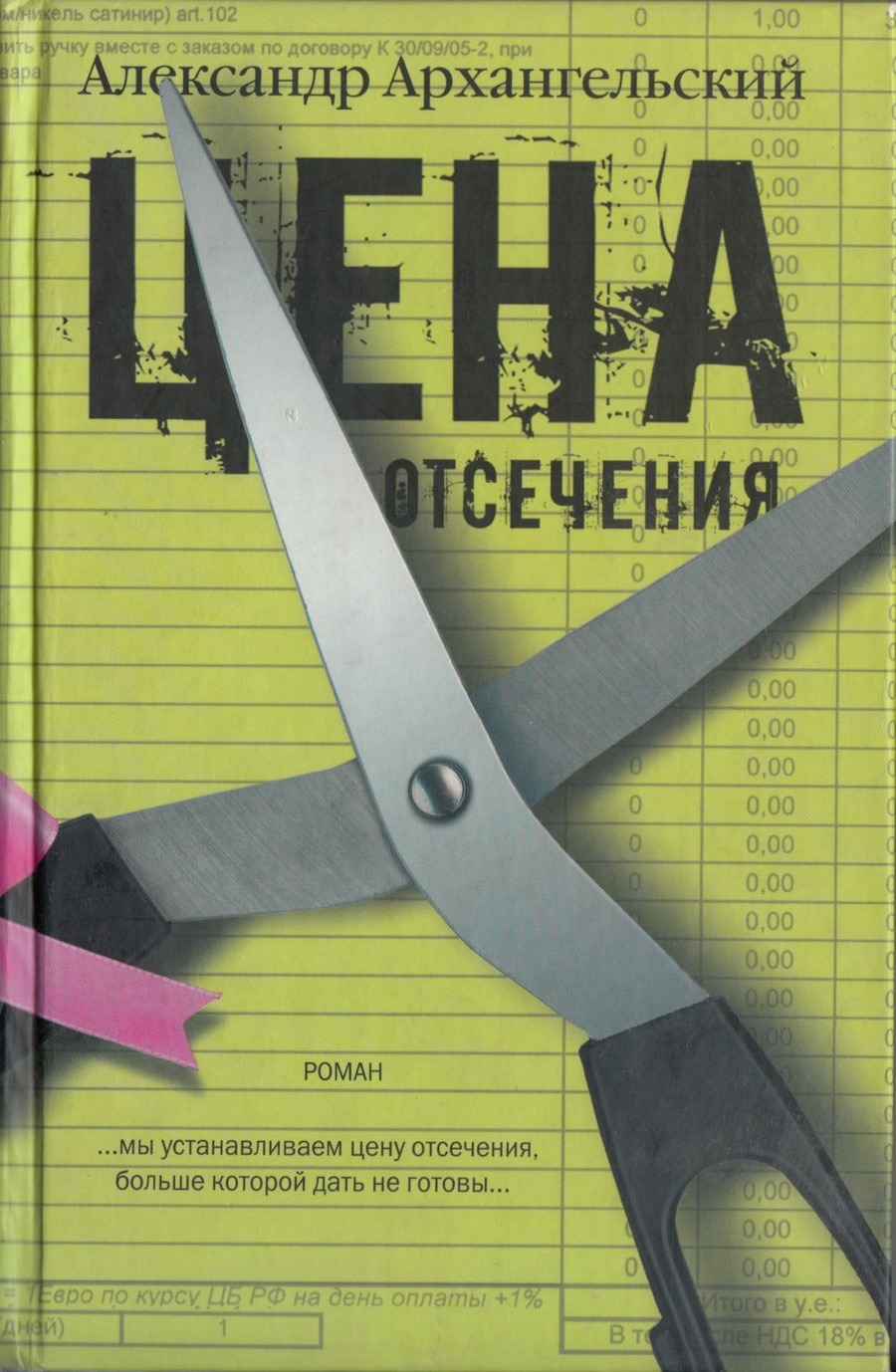 А. Архангельский Цена отсечения