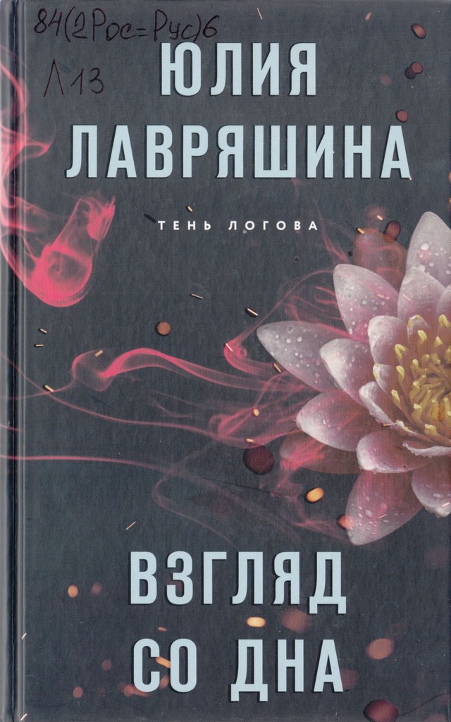 Взгляд со дна