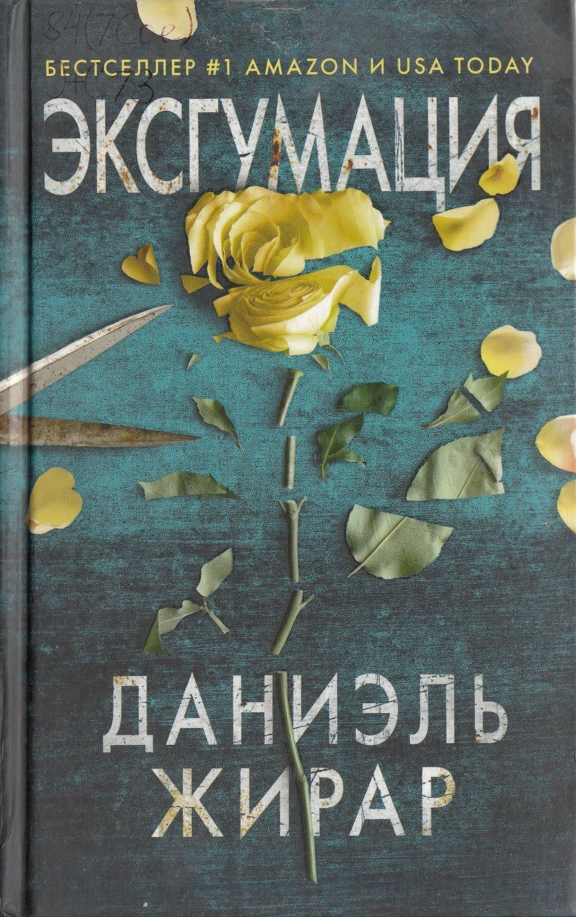 Д. Жирар Эксгумация