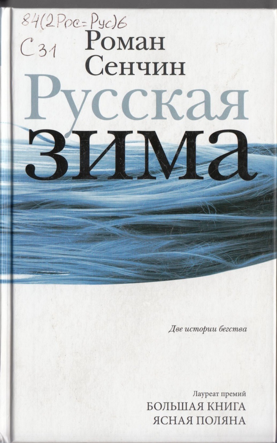 Р. Сенчин Русская зима