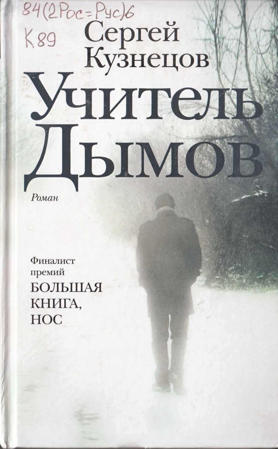 С. Кузнецов Учитель дымов