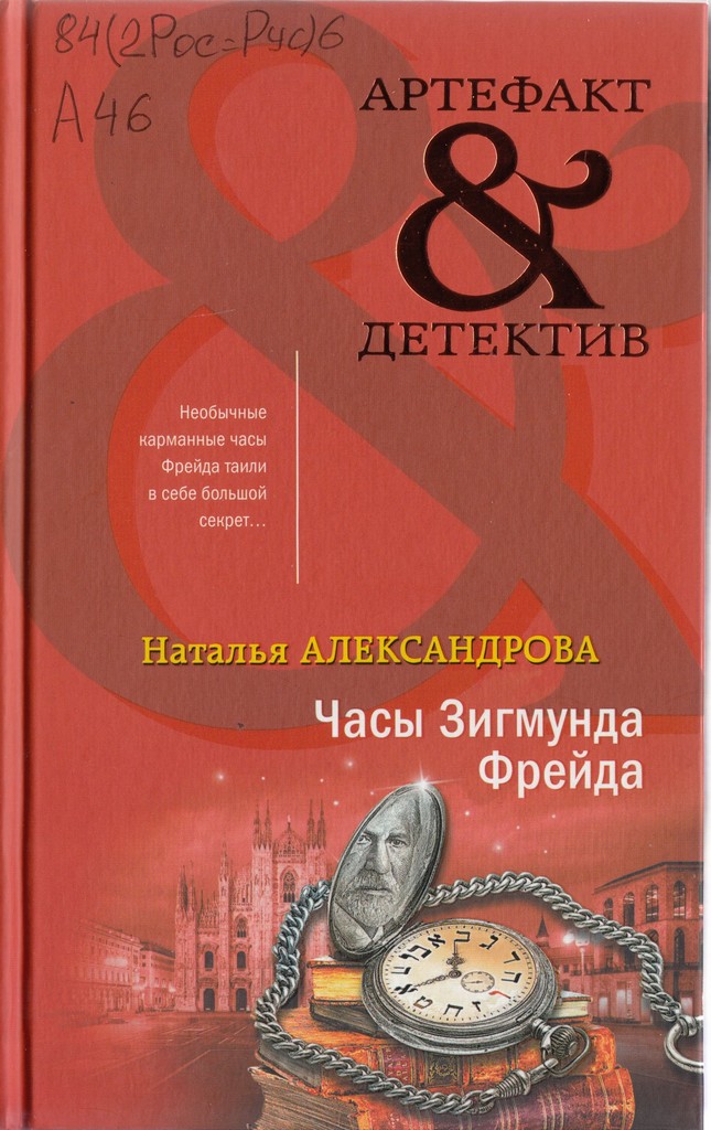 Часы Фрейда