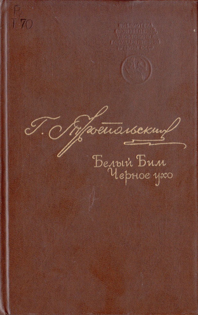 Троепольский Белый бим