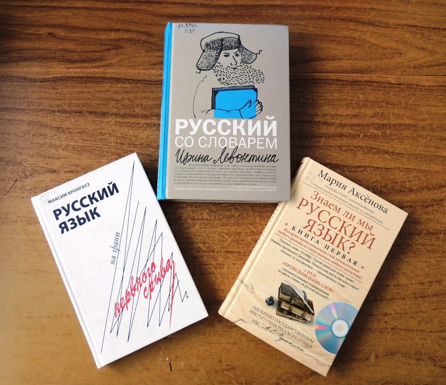 Книги о русском языке