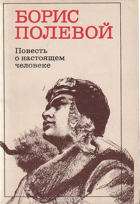 Полевой Б. Повесть о настоящем человеке