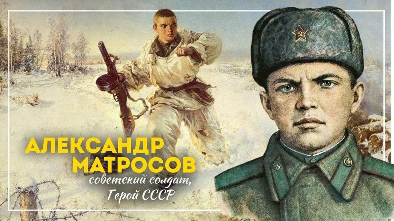 Александр Матросов