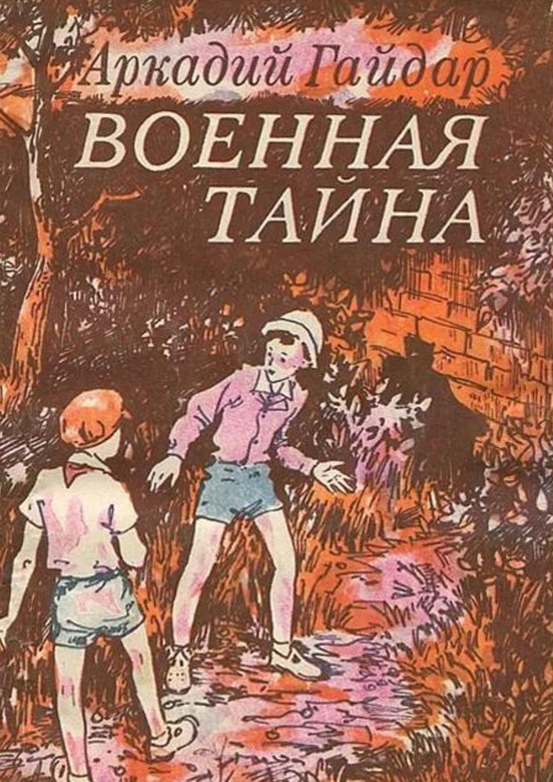 Гайдар Военная тайна