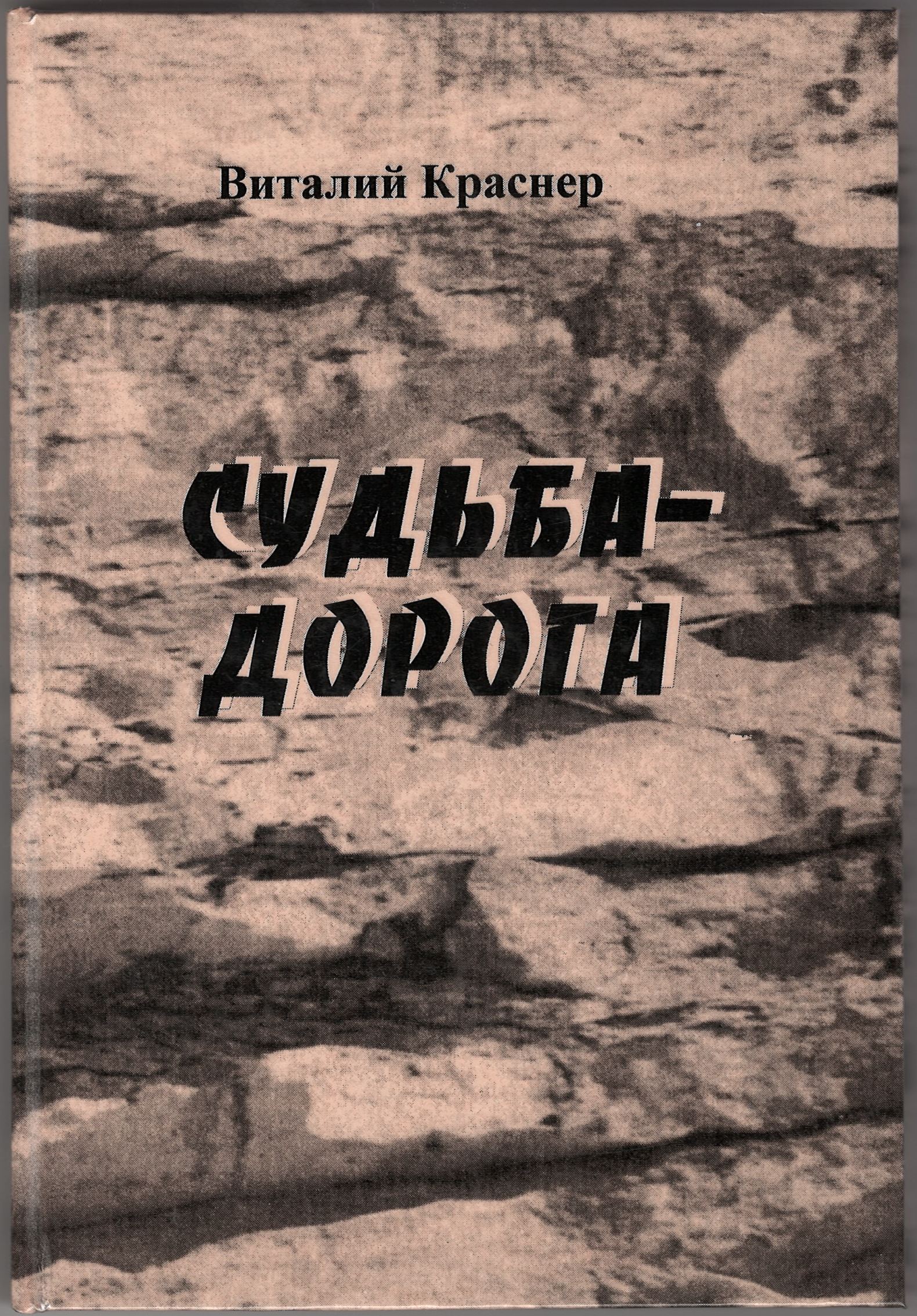 Краснер В. Судьба дорога