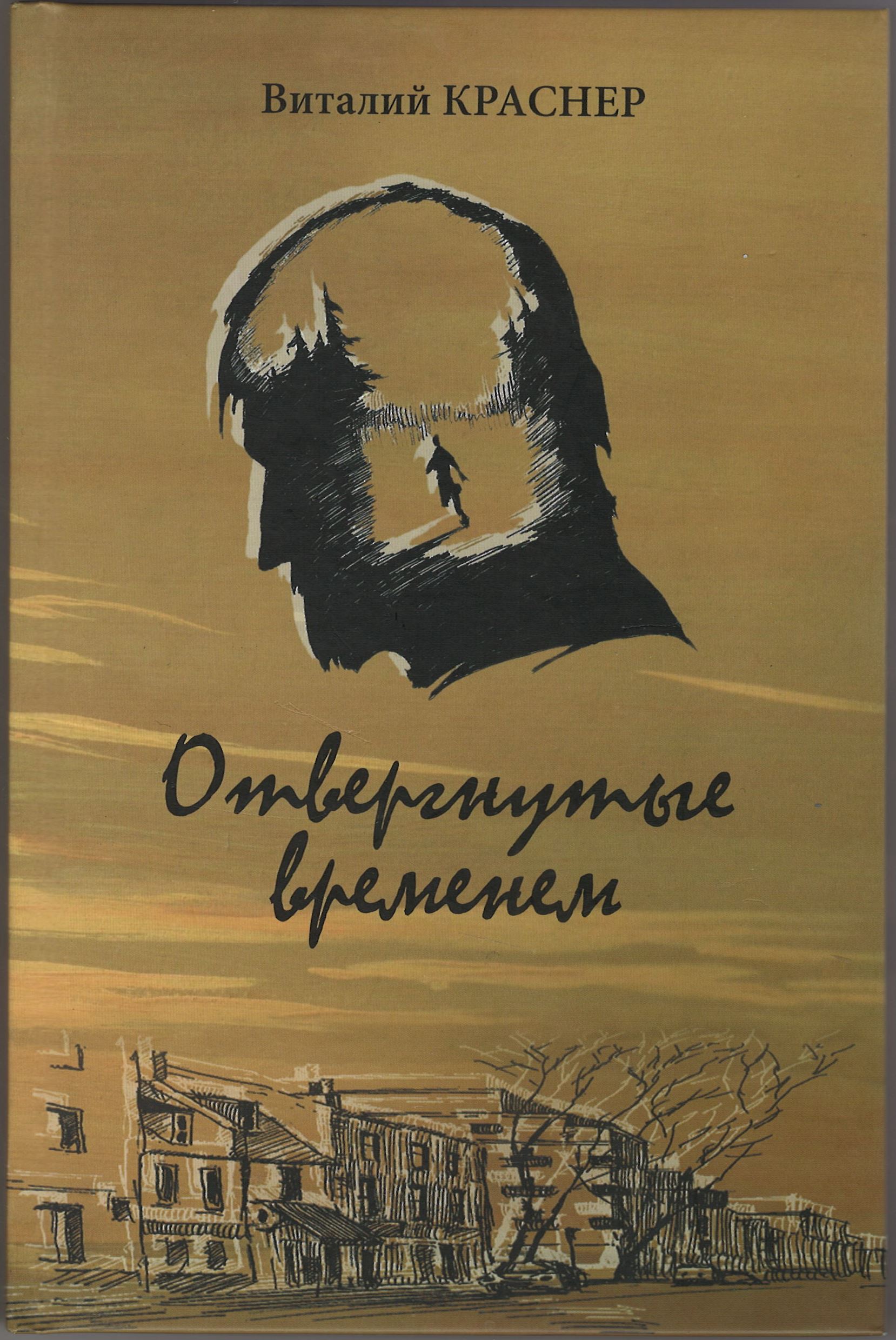 Краснер В.Д.  Отвергнутые временем