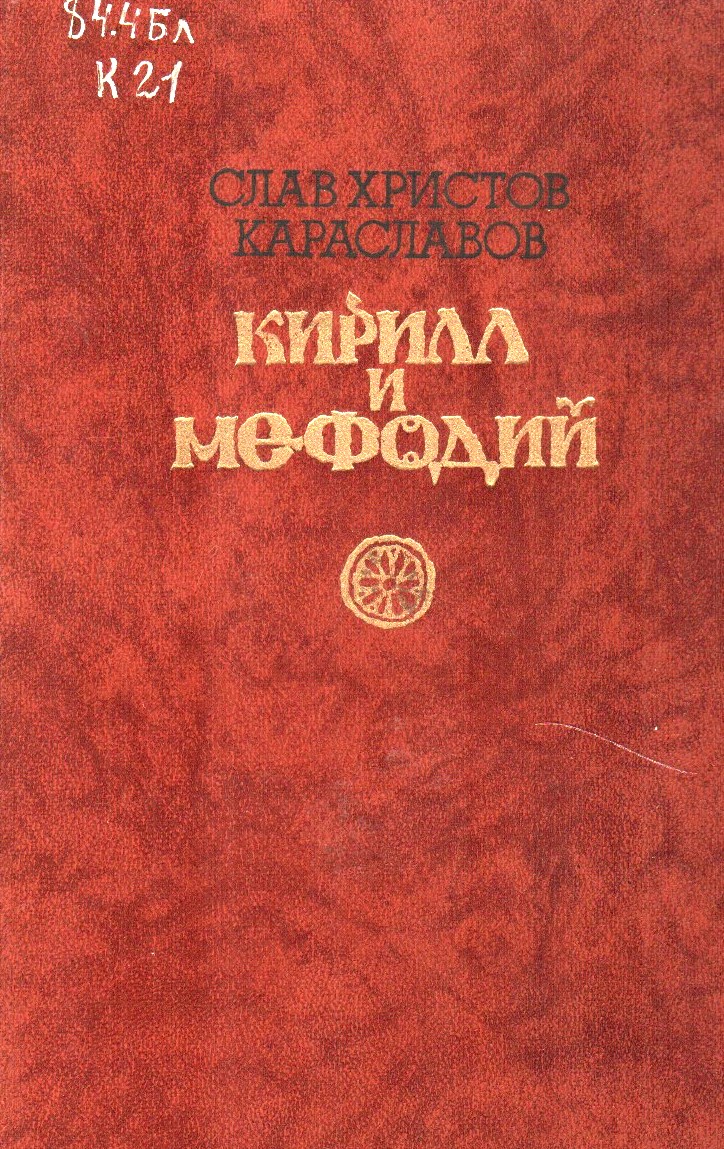 Кирилл и Мефодий