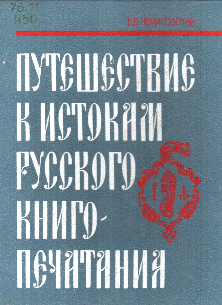 Путешествие к истокам