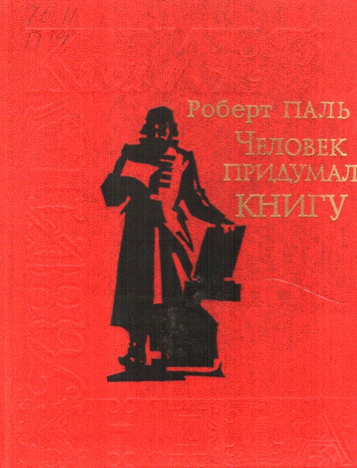 Человек придумал книгу