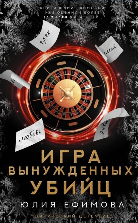 Ефимова Игра Убийц