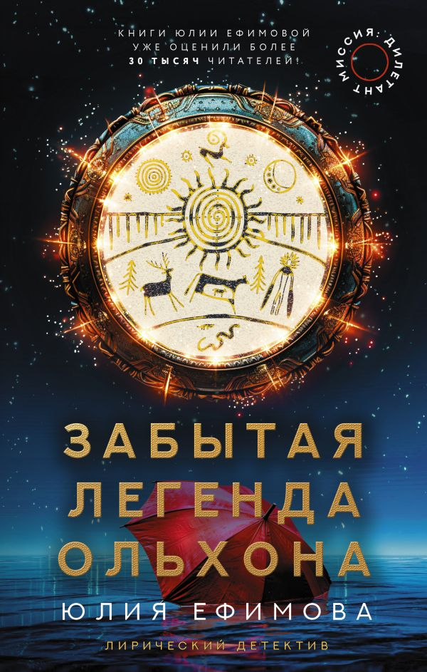 Ефимова Легенда Ольхона
