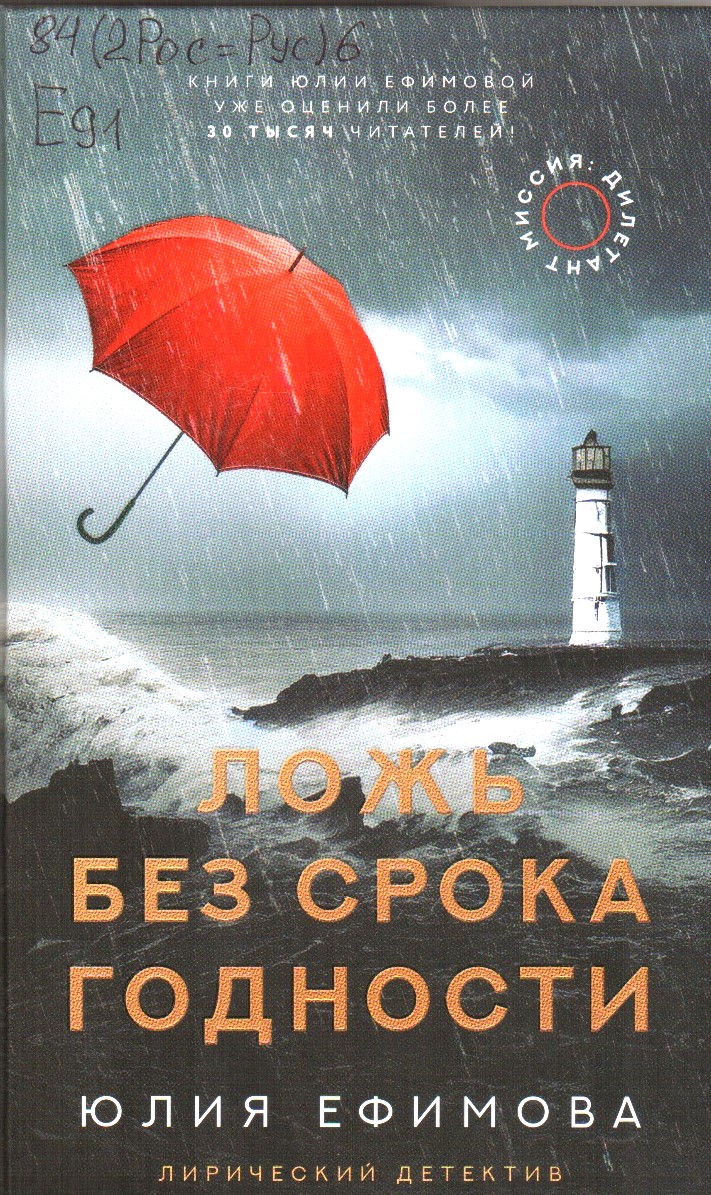 Ефимова Ложь