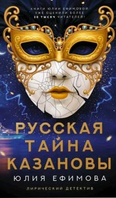 Ефимова Тайна Казановы