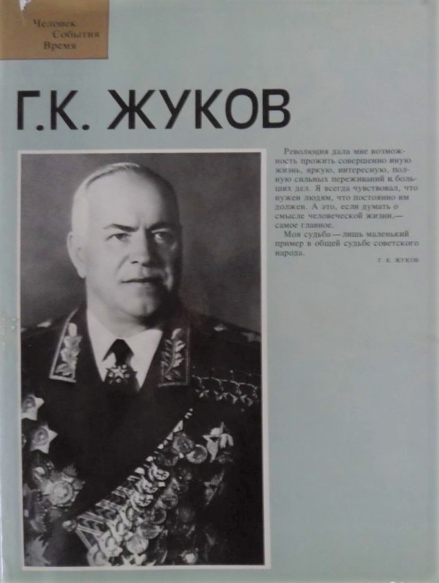 Г.К. Жуков: фотоальбом