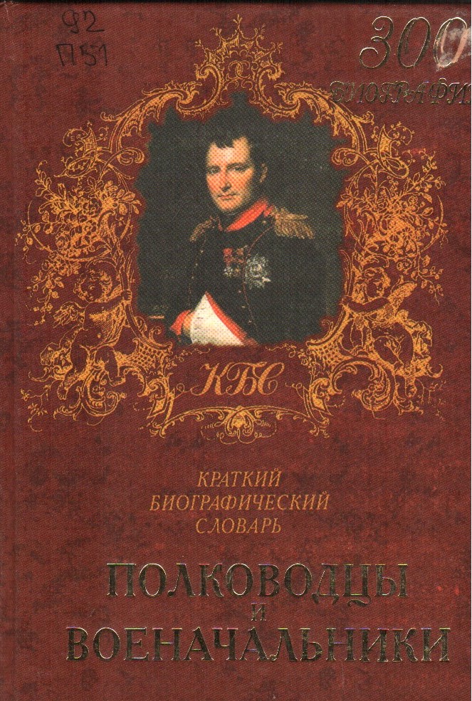 Полководцы и военачальники