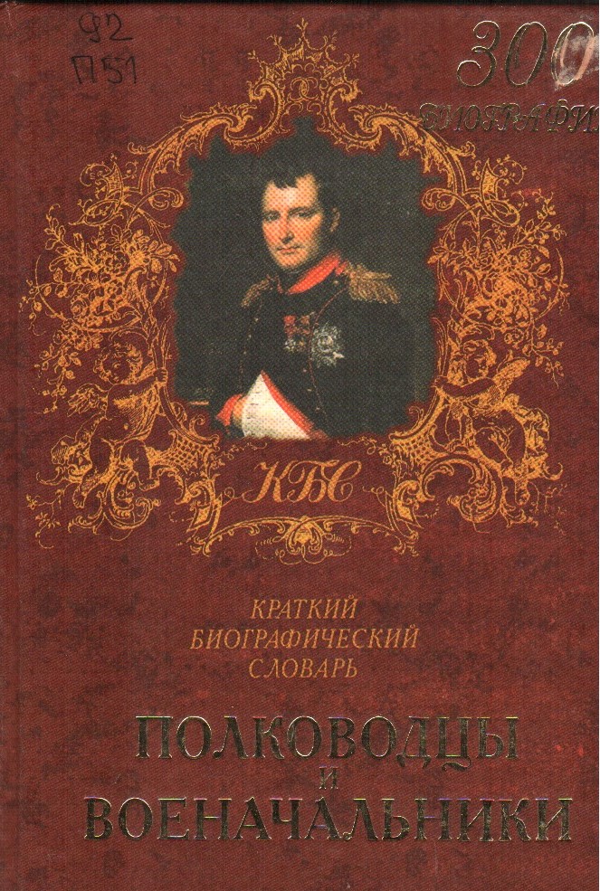 Полководцы и военачальники