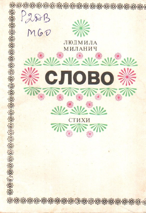 Миланич Слово
